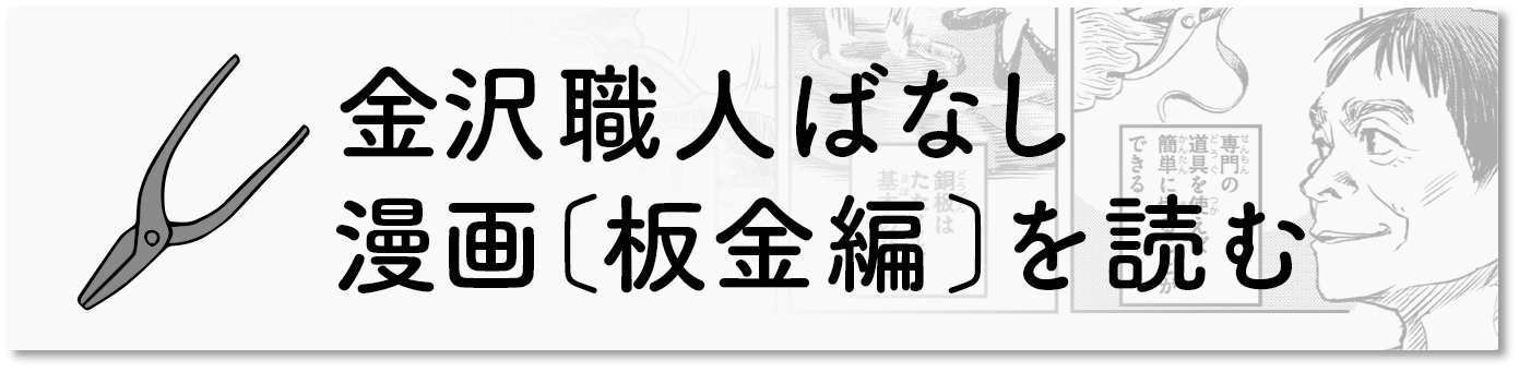 金沢職人ばなし〔板金編〕を読む