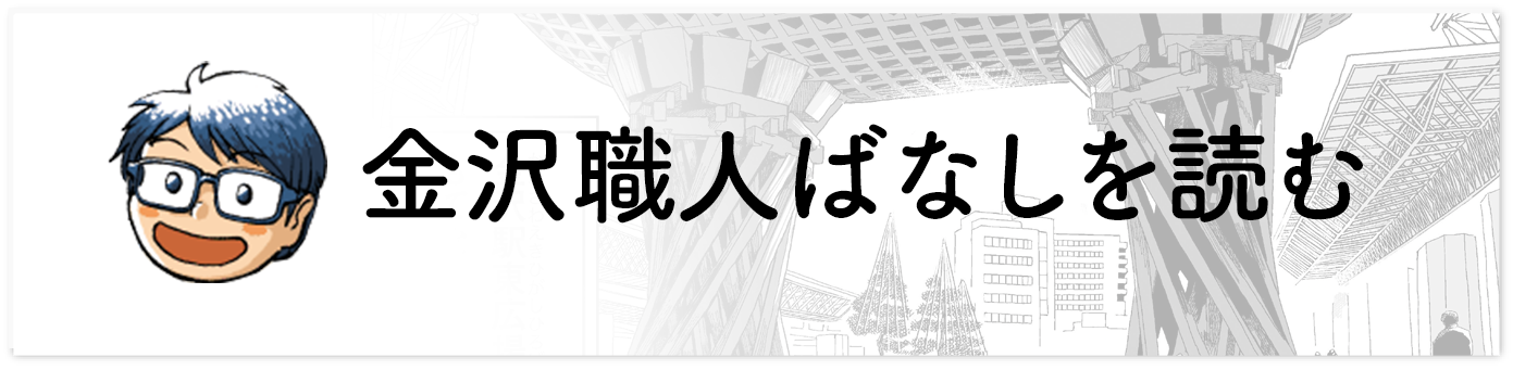 金沢職人ばなしを読む