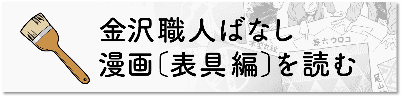 金沢職人ばなし〔表具編〕を読む