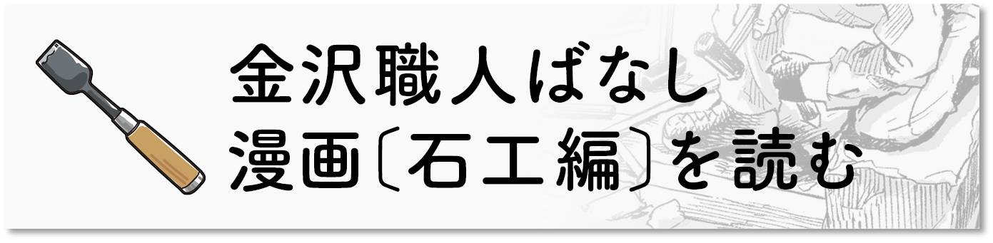 金沢職人ばなし〔石工編〕を読む