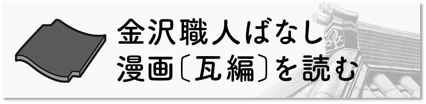 金沢職人ばなし〔瓦編〕を読む