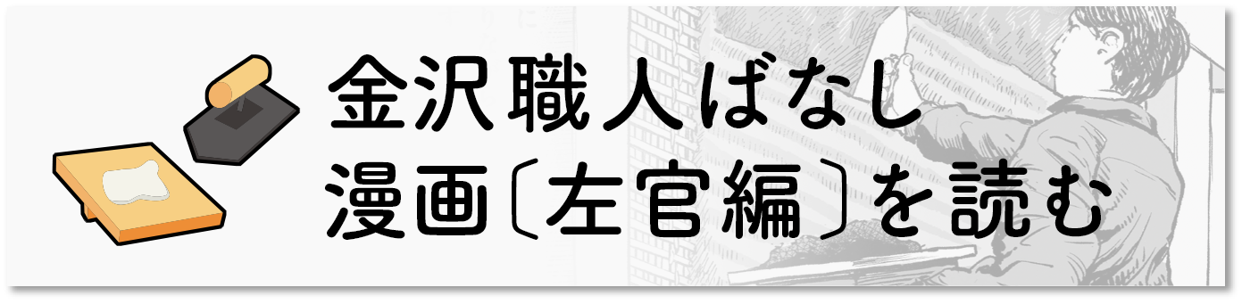 金沢職人ばなし〔左官編〕を読む