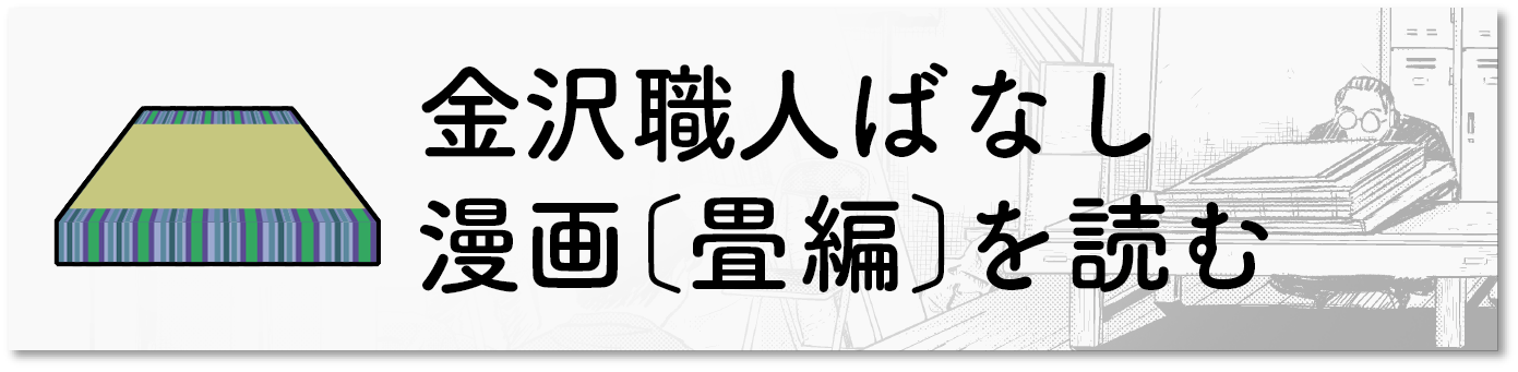 金沢職人ばなし〔畳編〕を読む