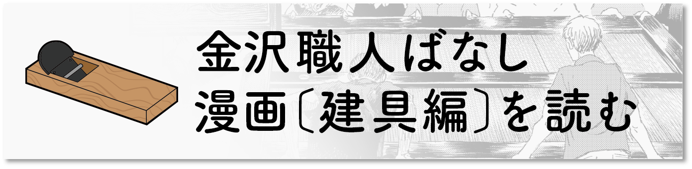 金沢職人ばなし〔建具編〕を読む