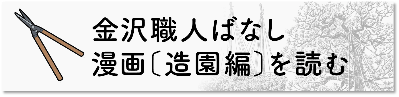 金沢職人ばなし〔造園編〕を読む