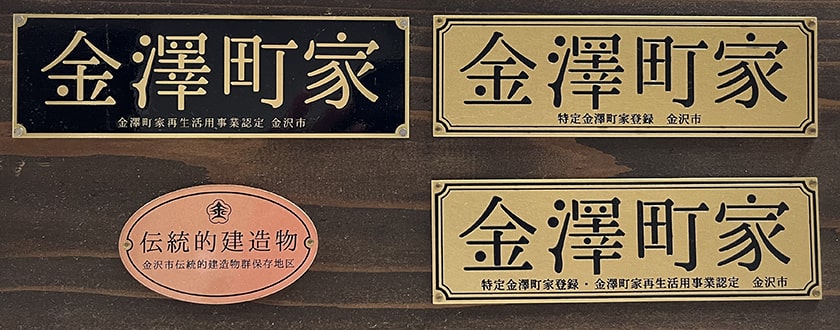 金澤町家