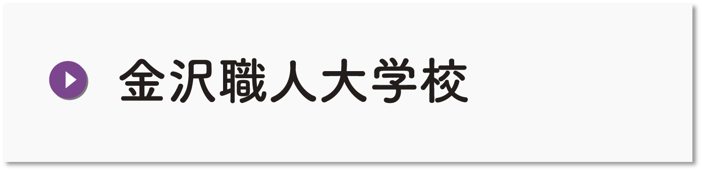 金沢職人大学校