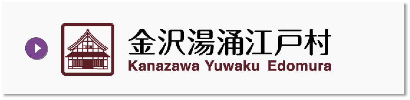 金沢湯枠江戸村