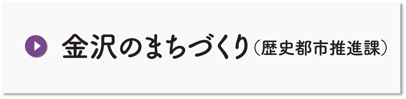 金沢のまちづくり