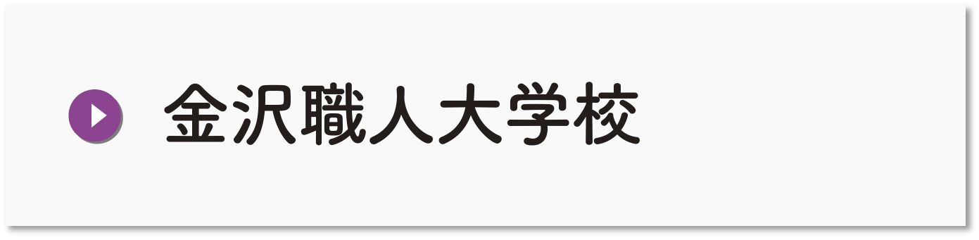 金沢職人大学校