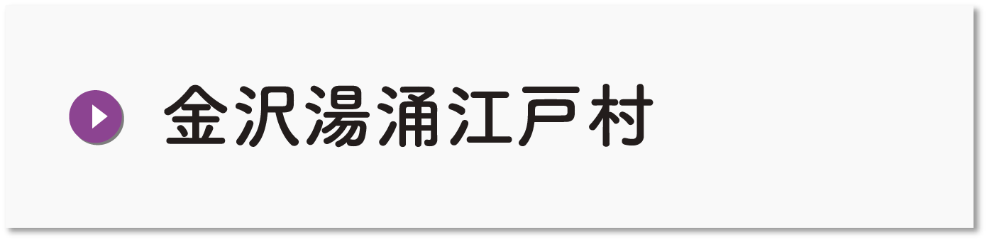 金沢湯涌江戸村