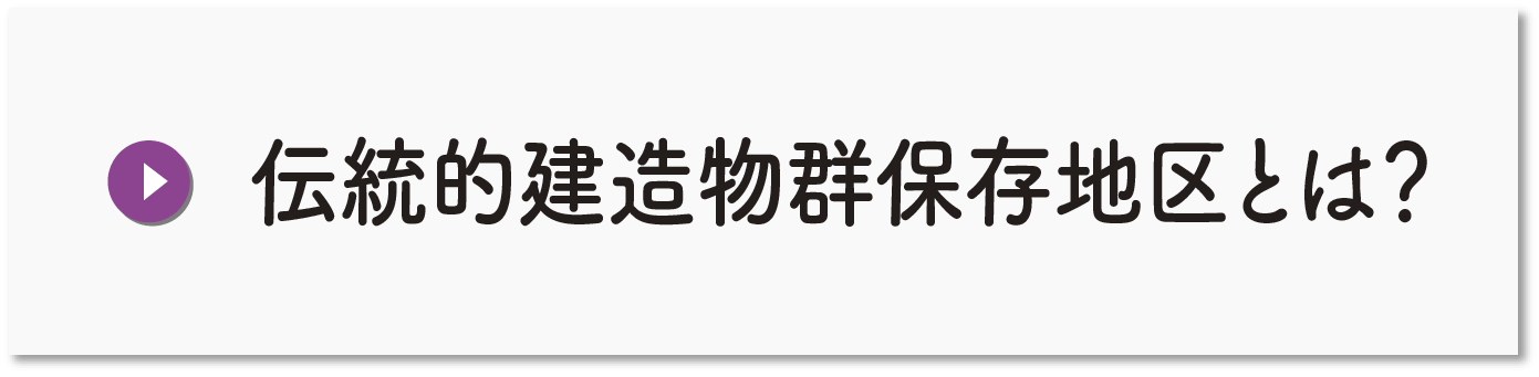 伝統的建造物群保存地区とは？