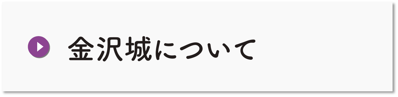 金沢城について