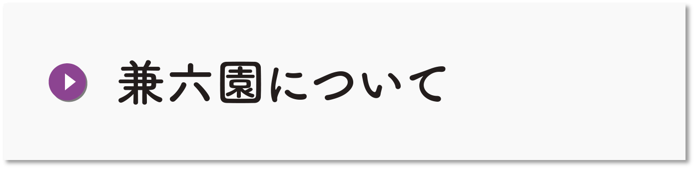 兼六園について