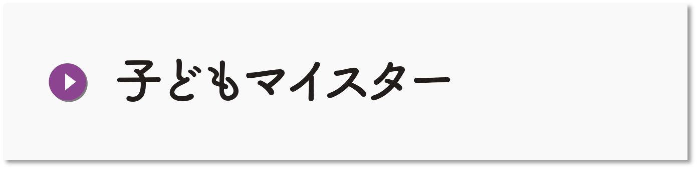 子どもマイスター