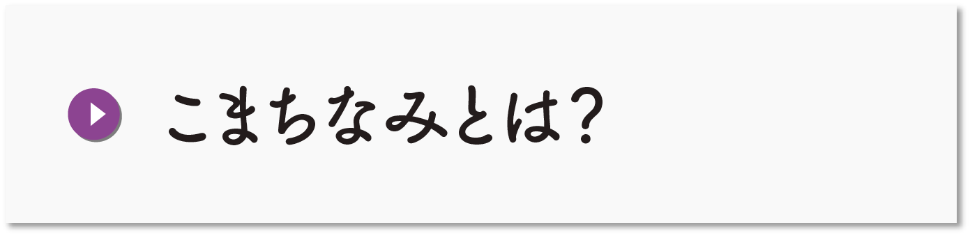 こまちなみとは？