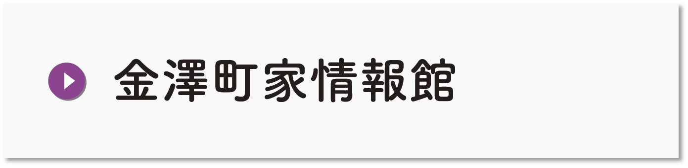 金澤町家情報館