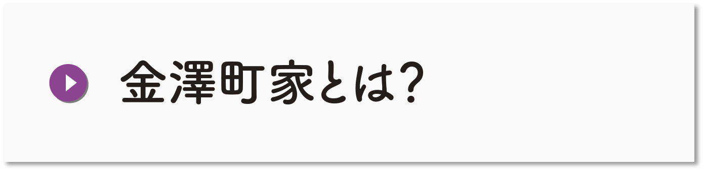 金澤町家とは？