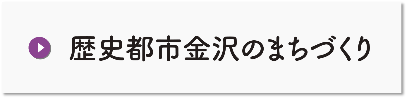 歴史都市金沢のまちづくり