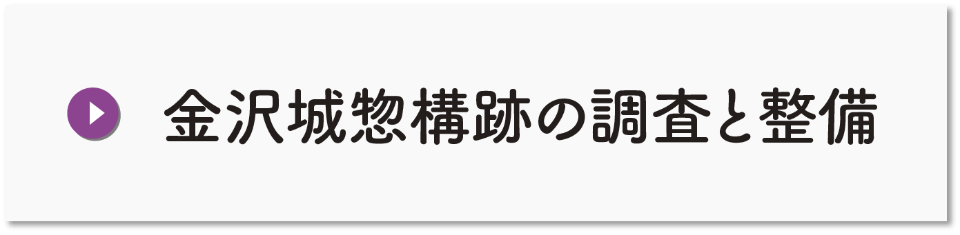 金沢城惣構跡の調査と整備