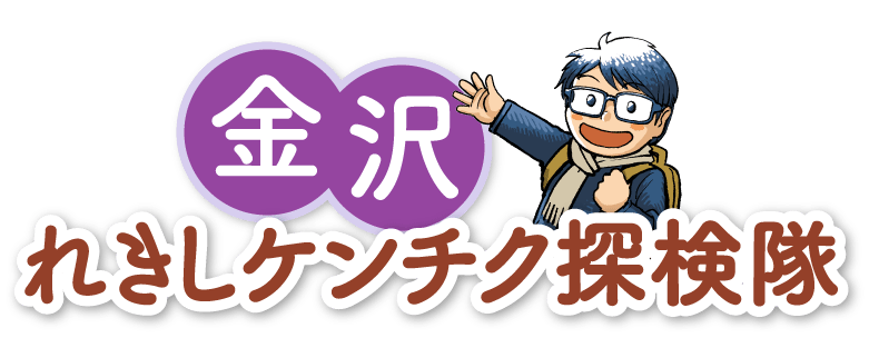 金沢れきしケンチク探検隊